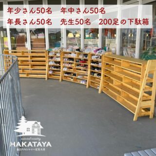【 納品例 】

園児150名・先生50名分の下駄箱を作って欲しい
とのご依頼を頂き製作納品させて頂きました^ ^

ポイント
・曲線の設置場所にフィットするように角度を付けて製作
・園児の安全面を考慮して転倒防止フレームを設置
・園児の靴が奥に入り込まないように背板を設置
・屋外で雨に濡れても大丈夫なように屋外用塗料を塗布

⚫︎使用場所、用途をお伝え頂ければ、こちらでご提案・お見積りして製作いたします。

https://hakataya.net/

#hakataya_craft #手作り家具 #手作り家具工房 #博多屋家具店 #糸島市 #糸島市の家具店 #ログハウスのお店 #オーダー家具 #オーダー家具製作 #カントリー家具 #手作りカントリー家具 #パイン材の家具 #下駄箱 #屋外用下駄箱 #幼稚園用家具