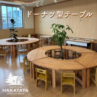 【 納品例 】

・園児がみんな向かい合ってお弁当を食べれるテーブルが欲しい！
・持ち運びしやすいように分割して欲しい
・脚を折り畳み出来るようにして欲しい

との要望を受けてドーナツ型テーブルを製作納品させて頂きました^ ^

https://hakataya.net/

#hakataya_craft #手作り家具 #手作り家具工房 #博多屋家具店 #糸島市 #糸島市の家具店 #ログハウスのお店 #オーダー家具 #オーダー家具製作 #カントリー家具 #手作りカントリー家具 #パイン材の家具 #丸テーブル #幼稚園テーブル #ドーナツ型テーブル #ドーナツテーブル