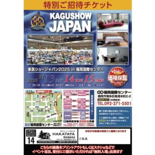 【 イベントのご案内 】

《KAGU SHOW JAPAN 88th》

9月13日(土)〜15日(月祝) の３日間、福岡国際センターにて開催いたします♪ 平成元年に始まり今回で88回目を迎える恒例イベントになります。 ３日間限りの特別価格・イベント特典満載で開催いたしますので家具のご購入を検討されている方は是非、ご来場ください。

※１家族¥500 の入場料がかかりますが会場受付にて
「博多屋家具店」の紹介で来ましたとお伝え頂くか「特別ご招待チケット」の画像を見せて頂ければご家族、ご友人皆様 無料にてご入場いただけます。

注）当店の手作り家具の展示はなく一般家具の展示即売会になります。

https://hakataya.net/kagushow/

#kagushow #kagushowjapan #家具 #家具ショー #家具ショージャパン #博多屋家具店 #家具イベント福岡 #家具売出し福岡 #家具福岡