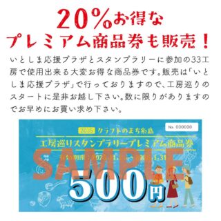 【 プレミアム商品券 】 2025/11月〜2026/1月末日迄

１冊¥5,000 で¥500×12枚(¥6,000)の商品券

特徴① 糸島市在住じゃなくてもどなたでも買えます

特徴② 当店上限100万円迄買えます

特徴③ 買ったその場で使えます

※12万円の商品が10万円で買えます
　60万円の商品が50万円で買えます

※店頭商品だけでなく別注家具、配送費など全てのお支払いに使えます。

とってもとってもお得で使い勝手の良い商品券ですので是非この機会をご利用ください^ ^

https://hakataya.net/

#hakataya_craft #手作り家具 #手作り家具工房 #博多屋家具店 #糸島市 #糸島市の家具店 #ログハウスのお店 #オーダー家具 #オーダー家具製作 #カントリー家具 #手作りカントリー家具 #パイン材の家具 #糸島市 #糸島市家具工房 #糸島クラフト #プレミアム商品券