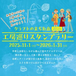 🌿クラフトのまち糸島🌿
 
工房巡りスタンプラリー 2025　本日より開催！✨

 
「いとしま応援プラザ」と「筑前前原駅」を含めた35カ所によるスタンプラリーを開催！
スタンプを集めたりInstagramに投稿してプレゼントに応募する企画やオリジナル手ぬぐいの配布等、ぜひご参加ください🫶
 
作家と会話をしながら選んだ器やアクセサリーは、旅の思い出として長く使える特別な一品に…🎶
 
自然とアートが溶け合う糸島で、自分だけのお気に入りを見つけに出かけてみませんか🧚‍♀️✨
 
 
🔴開催期間：2025年11月1日（土）〜2026年1月31日（土）
 
✅お見逃しなく！
「いとしま応援プラザ」にてオリジナル手ぬぐいを先着順で300枚プレゼント！
数に限りがありますのでお早めにお越し下さい。
11/12から配布開始！
 
✅お見逃しなく！
プレゼント🎁企画を実施！
■スタンプを集めて応募
集めたスタンプの数に応じて抽選で糸島産品などの豪華賞品が合計60名様に当たる！
 
☝️📱デジタルスタンプラリーでも参加可能！
スマートフォンや携帯電話をお持ちの方は、便利なデジタルスタンプラリーをご利用下さい。各店舗に設置しているQRコードでスタンプを獲得できプレゼント🎁への応募も出来ます。
 
✅お見逃しなく！
■Instagramに投稿して応募
特別賞もご用意！購入した作品を使用している様子をSNSに投稿して、特別賞🎁をGETしよう！
 
✅お見逃しなく！
20%お得なプレミアム商品券も販売！🎫✨
いとしま応援プラザとスタンプラリーに参加の33工房で使用出来る大変お得な商品券です。販売は「いとしま応援プラザ」で行っておりますので、工房巡りのスタートに是非お越し下さい。数に限りがありますのでお早めにお買い求め下さい。
 
 
🔴スタンプラリー 参加工房一覧
1.カントリーチェア
2.窯元ろくろ
3.桜窯
4.アトリエ・エトルリア
5.Studio MUSICA
6.季の風
7.恵水窯
8.てびねり舎
9.yadokari工房 megumi
10.花洋裁店
11.自然窯
12.土紋陶房
13.タビノキセキ
14.工房はーべすと
15.工房はーべすとTsukie
16.木の家具工房 西
17.唐津焼 高麗窯
18.高麗窯 日々
19.家具工房CLAP
20.うつわと手仕事の店 研
21.うつわ工房 ととうや
22.玲水窯
23.SCATOLA
24.伊都桃山窯
25.手作りカントリー家具工房 HAKATAYA
26.のび工房
27.ガラス工房 DAICHI
28.YU*ZU*KI kakera
29.裂工房
30.しろくも工房
31.家具工房 陽寛
32.工作小屋 木蓮
33.BLESS
 
🔴その他スタンプ場所
34.いとしま応援プラザ
35.🚃JR筑前前原駅
 
#クラフトのまち糸島
#糸島
#工房巡り
＃筑前前原駅
＃スタンプラリー
#いとしま応援プラザ#糸島
#糸島応援プラザ#クラフト工房めぐり
#糸島観光#糸島クラフト工房
#糸島ドライブ
#糸島土産#糸島観光案内
#糸島おすすめスポット
#이토시마관광#糸岛观光#itoshimasightseeing
#이토시마공예#糸岛工艺#itoshimacraft
#이토시마#糸岛#itoshima
#fukuoka #fukuokasouvenir
#souvenirshop