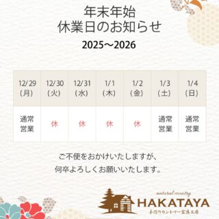 ＜2025年＞　様々な出会い・ご縁を頂き充実した一年を過ごさせて頂きました。心より感謝申し上げます。

shop ◆ hakataya_craft
〒819-1124　福岡県糸島市加布里４丁目９-５
☎ 090-1343-7220　open 11:00-18:00
ホームページ　https://hakataya.net
………………………………………………………………
#hakataya_craft #手作り家具 #手作り家具工房 #博多屋家具店 #糸島市 #糸島市の家具店#ログハウスのお店 #オーダー家具 #オーダー家具製作 #カントリー家具 #手作りカントリー家具 #パイン材の家具