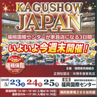 【 イベントのご案内 】

「KaguShow JAPAN」当店所属の福岡家具商組合主催で5/23～3日間　福岡国際センターにて開催します！
家具を買うなら見逃せない3日間です。

注）当店の手作り家具の展示販売は無く一般家具のセールになります。

shop ◆ 博多屋家具店
〒819-1124　福岡県糸島市加布里４丁目９-５
☎ 090-1343-7220
ホームページ　https://hakataya.net/kagushow
……………………………………………………………………………………#福岡家具 #家具セール #家具イベント #博多屋家具店 #福岡国際センター #家具ショー #家具ショージャパン #kagushow #kagushowjapan
